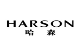 harson鞋业