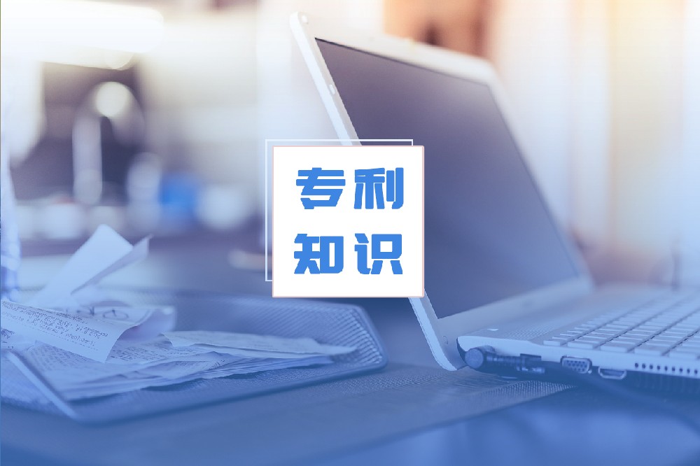 申请专利，你是否存在这些误区？
